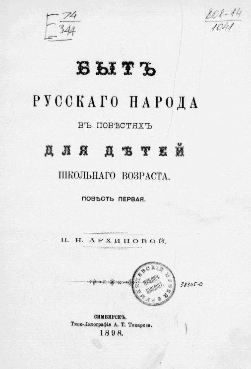 Быт русского народа в повестях для детей школьного возраста. Повесть первая