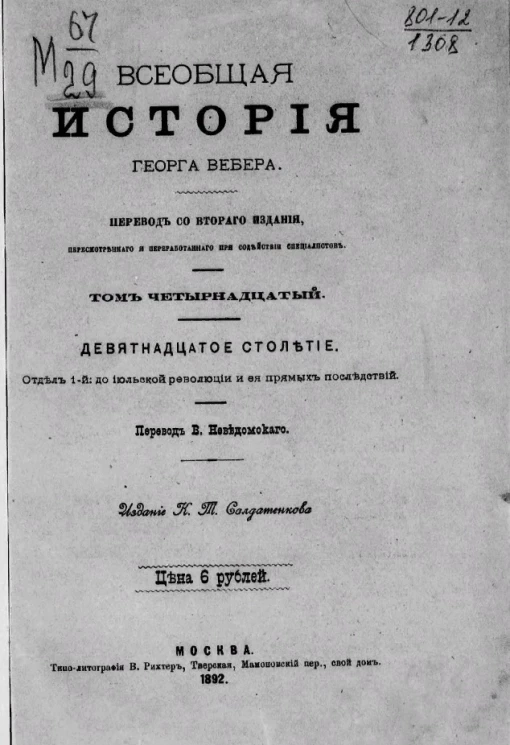 Всеобщая история Георга Вебера. Том 14