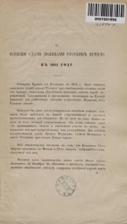 О времени сдачи поляками русским Кремля в 1612 году
