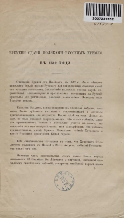 О времени сдачи поляками русским Кремля в 1612 году