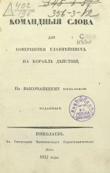Командные слова для совершения главнейших на корабле действий, по высочайшему повелению изданные