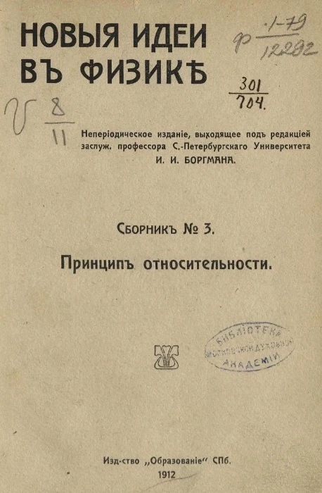 Новые идеи в физике. Сборник № 3. Принцип относительности