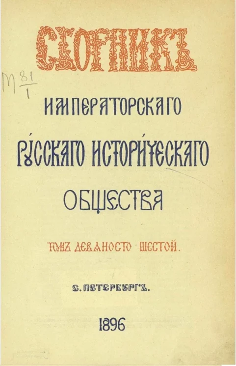 Сборник Императорского Русского исторического общества. Том 96