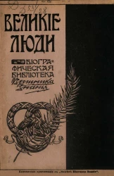 Великие люди. Биографическая библиотека "Вестника знания". Том 2. Выпуски 2-5