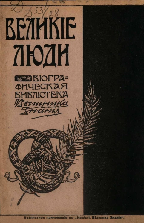 Великие люди. Биографическая библиотека "Вестника знания". Том 2. Выпуски 2-5