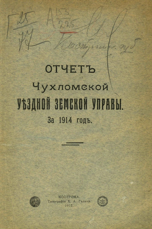 Отчет Чухломской уездной земской управы за 1914 год