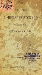Устав Санкт-Петербургского Общества Страхований. Издание 1907 года