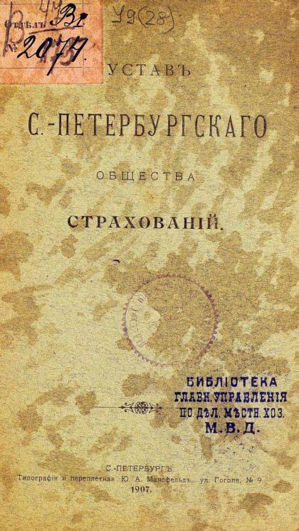 Устав Санкт-Петербургского Общества Страхований. Издание 1907 года