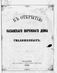 К открытию Казанского окружного дома умалишенных