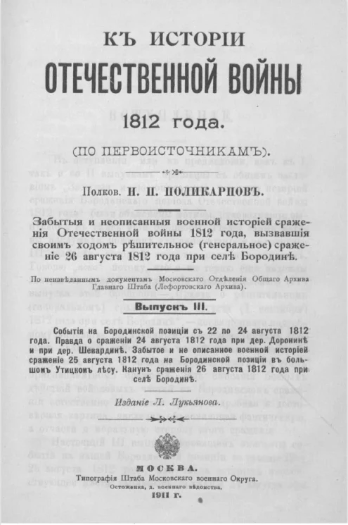 К истории Отечественной войны 1812 года (по первоисточникам). Выпуск 3