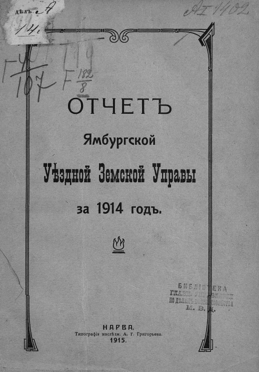 Отчет Ямбургской уездной земской управы за 1914 год