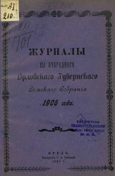 Журналы 41-го очередного Орловского губернского земского собрания 1906 года