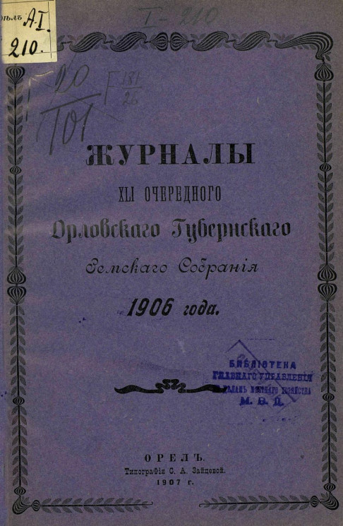 Журналы 41-го очередного Орловского губернского земского собрания 1906 года