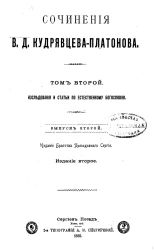 Сочинения Виктора Дмитриевича Кудрявцева-Платонова. Том 2. Исследования и статьи по естественному богословию. Выпуск 2. Издание 2