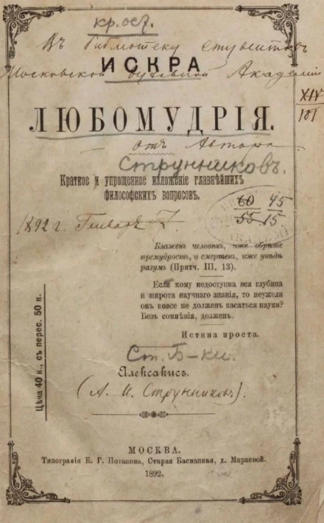 Искра любомудрия. Краткое и упрощенное изложение главнейших философских вопросов