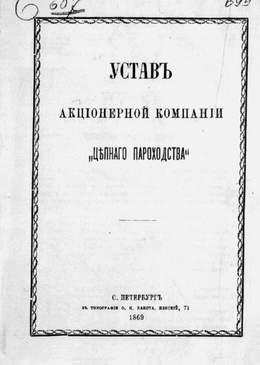 Устав акционерной компании "Цепного пароходства"