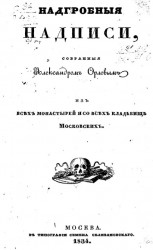 Надгробные надписи, собранные Александром Орловым из всех монастырей и со всех кладбищ московских
