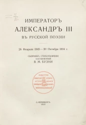 Император Александр III в русской поэзии. 26 февраля 1845 - 20 октября 1894 года. Сборник стихотворений