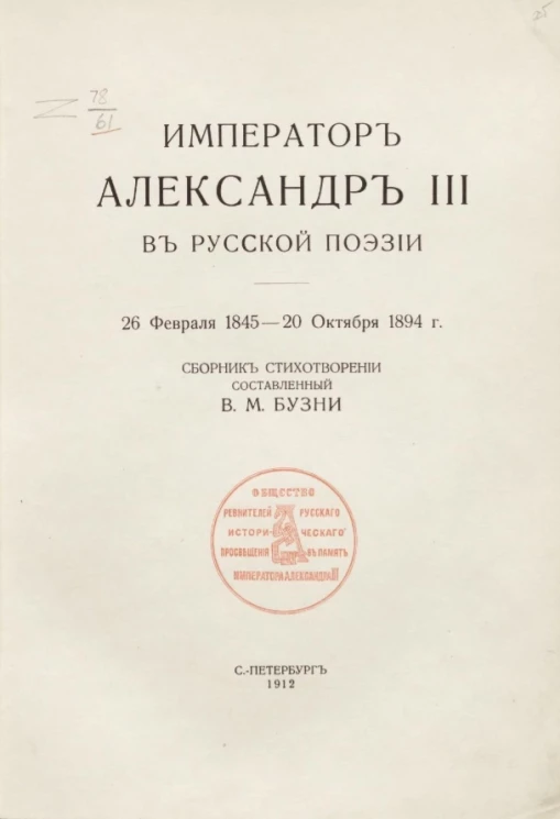 Император Александр III в русской поэзии. 26 февраля 1845 - 20 октября 1894 года. Сборник стихотворений