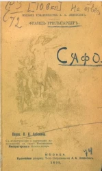 Сафо. Трагедия в пяти действиях