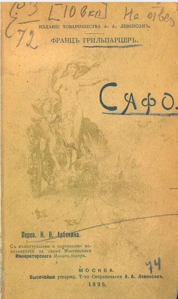 Сафо. Трагедия в пяти действиях