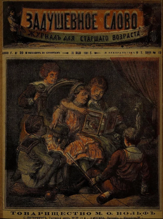 Задушевное слово. Том 17. 1888 год. Выпуск 13. Журнал для старшего возраста