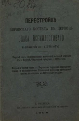 Перестройка Вировского костела в церковь Спаса Всемилостивого и освещение ее (1894 год)