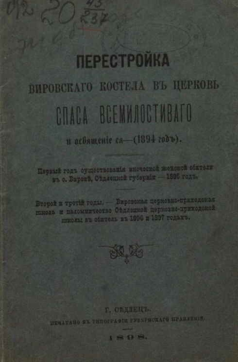 Перестройка Вировского костела в церковь Спаса Всемилостивого и освещение ее (1894 год)