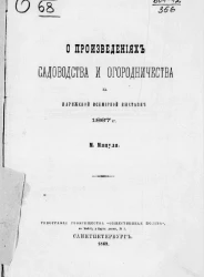 О произведениях садоводства и огородничества на Парижской всемирной выставке 1867 года