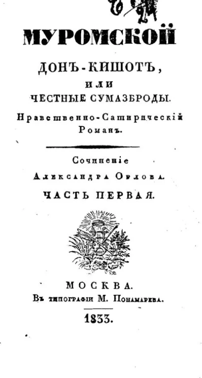 Муромский Дон-Кишот, или честные сумасброды. Часть 1