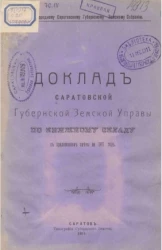 45-му Саратовскому очередному губернскому земскому собранию. Доклады Саратовской губернской земской управы по книжному складу с приложением сметы на 1911 год