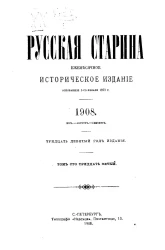 Русская старина. Ежемесячное историческое издание. 1908 год. Июль. Август. Сентябрь. Том 135