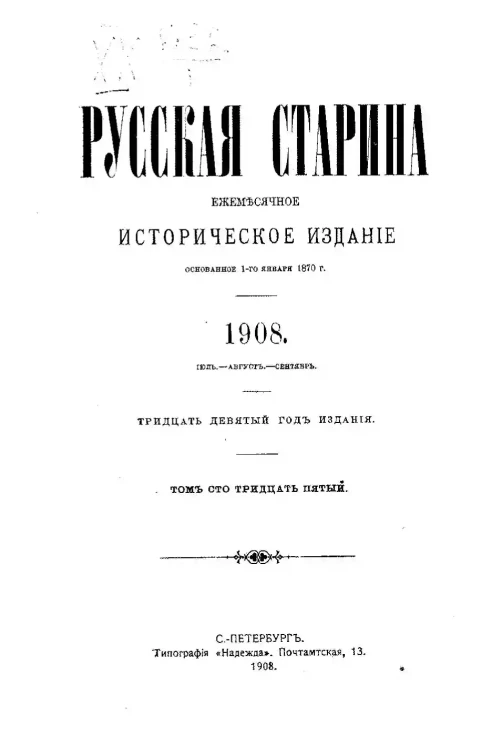Русская старина. Ежемесячное историческое издание. 1908 год. Июль. Август. Сентябрь. Том 135