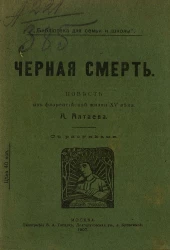 "Библиотека для семьи и школы". Черная смерть. Повесть из флорентийской жизни XV века