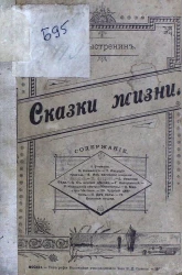 Владимир Порфирьевич Быстренин. Сказки жизни