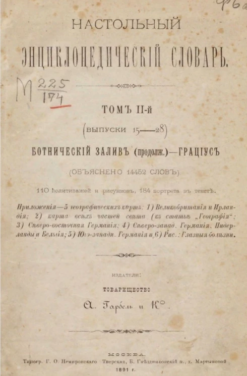 Настольный энциклопедический словарь. Том 2 (выпуски 15-28). Ботнический залив (продолжение) - Грациус