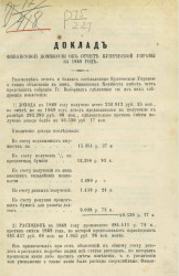 Отчет финансовой комиссии об отчете Купеческой управы за 1869 год