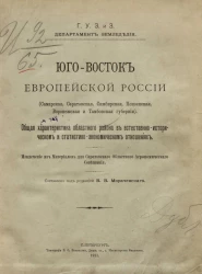 Юго-Восток Европейской России (Самарская, Саратовская, Симбирская, Пензенская, Воронежская и Тамбовская губернии). Общая характеристика областного района в естественно-историческом и статистико-экономическом отношениях