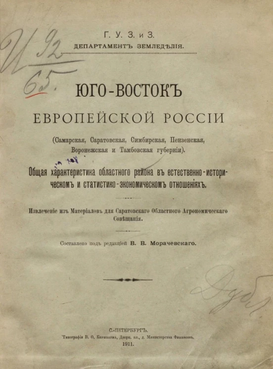 Юго-Восток Европейской России (Самарская, Саратовская, Симбирская, Пензенская, Воронежская и Тамбовская губернии). Общая характеристика областного района в естественно-историческом и статистико-экономическом отношениях
