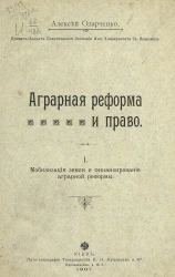 Аграрная реформа и право. I. Мобилизация земли и финансирование аграрной реформы