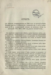 Отчет об опытах произведенных в 1868 году на морской батарее Волкова поля в Санкт-Петербурге, стрельбою из 8 и 9 д. нарезных и 15 д. гладкостенной пушек в броневые срубы с дистанций 940, 600 и 300 саж. шести футовой меры