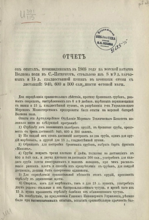 Отчет об опытах произведенных в 1868 году на морской батарее Волкова поля в Санкт-Петербурге, стрельбою из 8 и 9 д. нарезных и 15 д. гладкостенной пушек в броневые срубы с дистанций 940, 600 и 300 саж. шести футовой меры