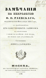 Замечания на некрологию Н.Н. Раевского, изданную при инвалиде 1829 года, с прибавлением его собственных записок на некоторые события войны 1812 года, в коих он участвовал