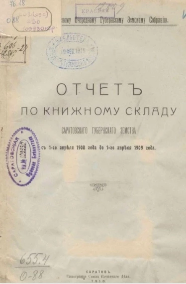 Отчет по книжному складу Саратовского губернского земства с 1-го апреля 1908 года до 1-го апреля 1909 года