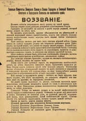 Главные комитеты земского союза и союза городов и главный комитет земского и городского союзов по снабжению армии. Воззвание