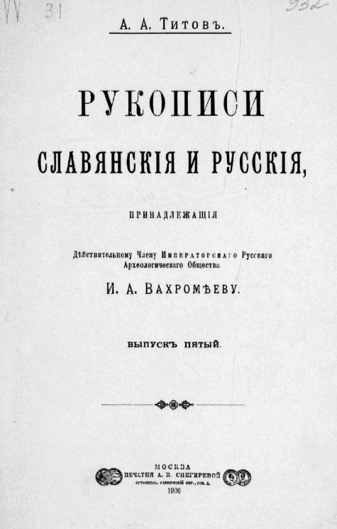 Рукописи славянские и русские, принадлежащие действительному члену императорского русского археологического общества И.А. Вахрамееву. Выпуск 5