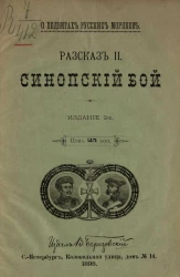 О подвигах русских моряков. Рассказ 2. Синопский бой. Издание 2