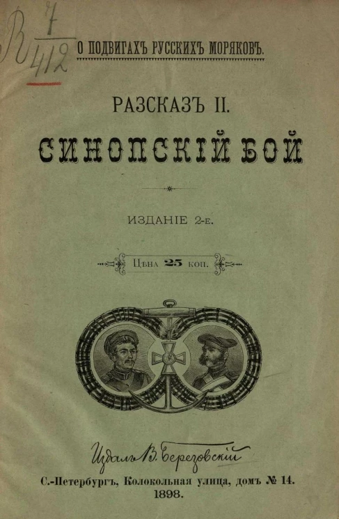 О подвигах русских моряков. Рассказ 2. Синопский бой. Издание 2