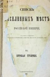Списки населенных мест Российской империи. Том 20. Курская губерния