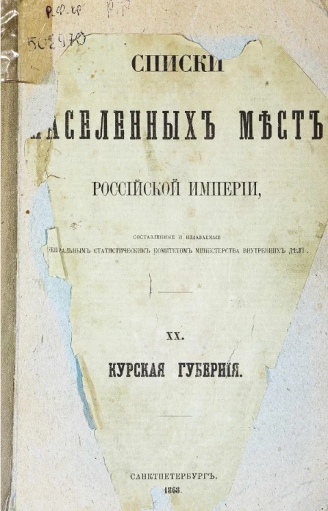 Списки населенных мест Российской империи. Том 20. Курская губерния